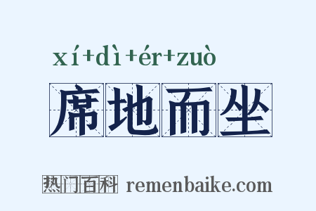 席地而坐是什么意思的图片